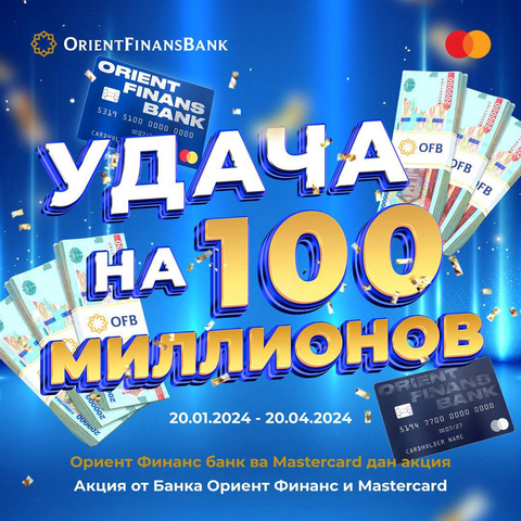 Большая акция для всех держателей карт Mastercard!